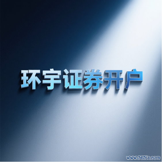 环宇证券-配资知名股票配资门户