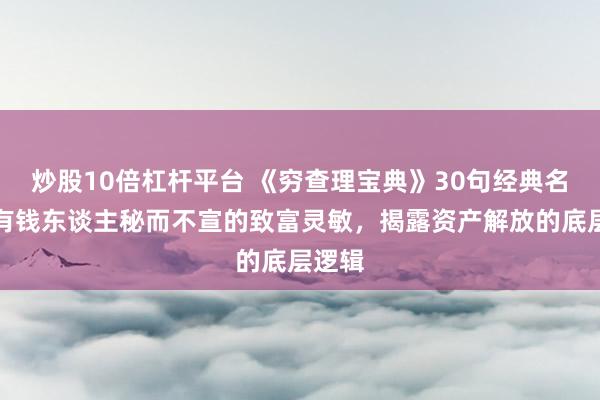 炒股10倍杠杆平台 《穷查理宝典》30句经典名句，有钱东谈主秘而不宣的致富灵敏，揭露资产解放的底层逻辑