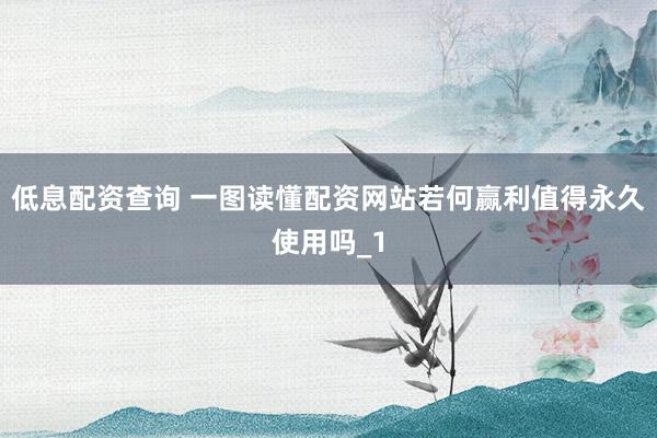 低息配资查询 一图读懂配资网站若何赢利值得永久使用吗_1
